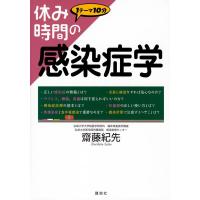 齋藤紀先 休み時間の感染症学 休み時間シリーズ Book | タワーレコード Yahoo!店