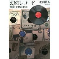 毛利眞人 幻のレコード 検閲と発禁の「昭和」 Book | タワーレコード Yahoo!店