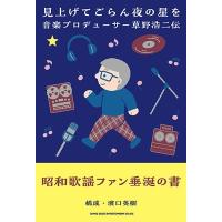 濱口英樹 見上げてごらん夜の星を 音楽プロデューサー草野浩二伝 Book | タワーレコード Yahoo!店