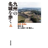 岡寺良 九州の名城を歩く 佐賀・長崎編 Book | タワーレコード Yahoo!店