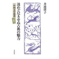 井波律子 汲めど尽きせぬ古典の魅力 中国文学逍遥 2 Book | タワーレコード Yahoo!店