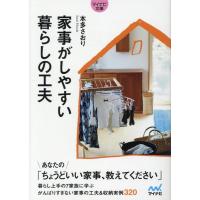 本多さおり 家事がしやすい暮らしの工夫 マイナビ文庫 149 Book | タワーレコード Yahoo!店