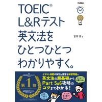 富岡恵 TOEIC L&amp;Rテスト英文法をひとつひとつわかりやすく。 Book | タワーレコード Yahoo!店