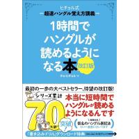 チョ・ヒチョル 1時間でハングルが読めるようになる本 改訂版 ヒチョル式超速ハングル覚え方講義 Book | タワーレコード Yahoo!店