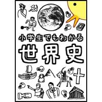 ぴよぴーよ速報 小学生でもわかる世界史 Book | タワーレコード Yahoo!店