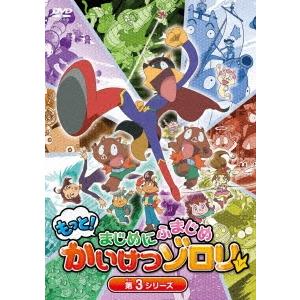 まじめにふまじめ かいけつゾロリ〈ゼッコーチョー編〉 DVD 全16巻