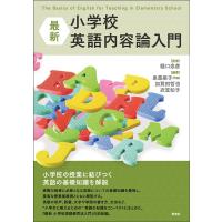 泉惠美子 最新 小学校英語内容論入門 The Basics of English for Teaching in Elementary School Book | タワーレコード Yahoo!店