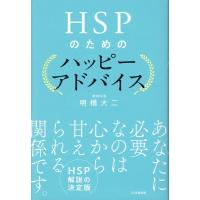 明橋大二 HSPのためのハッピーアドバイス Book | タワーレコード Yahoo!店