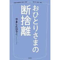 やましたひでこ おひとりさまの断捨離 Book | タワーレコード Yahoo!店