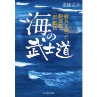 惠隆之介 海の武士道 敵兵を救った駆逐艦「雷」艦長 光人社NF文庫 め 1334 Book | タワーレコード Yahoo!店