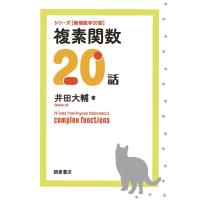 井田大輔 複素関数20話 シリーズ[物理数学20話] Book | タワーレコード Yahoo!店