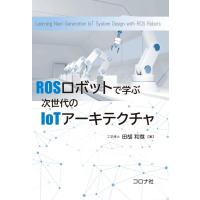 田胡和哉 ROSロボットで学ぶ次世代のIoTアーキテクチャ Book | タワーレコード Yahoo!店