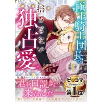 直江亜季子 極上騎士団長の揺るぎない独占愛 1 Berry's Fantasy COMICS な 3-1 Book | タワーレコード Yahoo!店