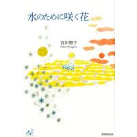 宮川聖子 水のために咲く花 ユニヴェール 10 Book | タワーレコード Yahoo!店