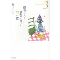 鈴木ユリイカ 群青くんと自転車に乗った白い花 詩集 Suzuki Yuriika Selection 3 Book | タワーレコード Yahoo!店