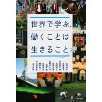 生田博子 世界で学ぶ、働くことは生きること Book | タワーレコード Yahoo!店