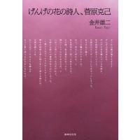 金井雄二 げんげの花の詩人、菅原克己 Book | タワーレコード Yahoo!店