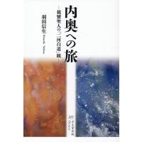 羽田信生 内奥への旅-親鸞聖人の「二河白道」観- Book | タワーレコード Yahoo!店