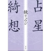 鏡リュウジ 占星綺想 新・新装版 Book | タワーレコード Yahoo!店