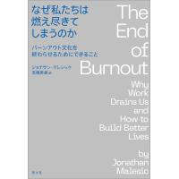 ジョナサン・マレシック なぜ私たちは燃え尽きてしまうのか バーンアウト文化を終わらせるためにできること Book | タワーレコード Yahoo!店