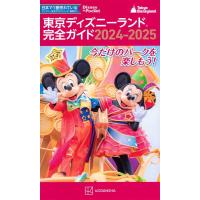 講談社 東京ディズニーランド完全ガイド 2024-2025 Mook | タワーレコード Yahoo!店