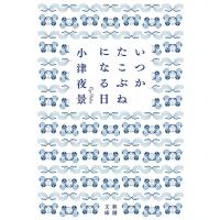 小津夜景 いつかたこぶねになる日 新潮文庫 お 115-1 Book | タワーレコード Yahoo!店