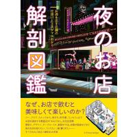 高橋哲史 夜のお店解剖図鑑 Book | タワーレコード Yahoo!店