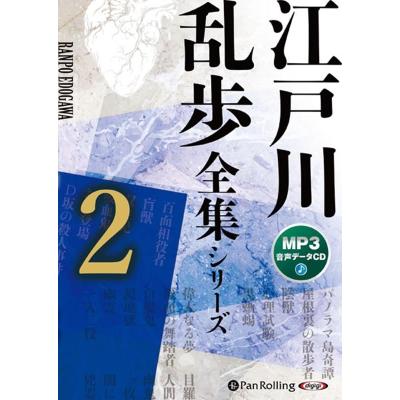 江戸川乱歩cd（文芸書籍） | 本、雑誌、コミック のおすすめ人気商品