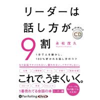 永松茂久 リーダーは話し方が9割 [CD] Book | タワーレコード Yahoo!店