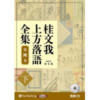 桂文我 桂文我 上方落語全集 第四巻【下】 [CD版] Book | タワーレコード Yahoo!店