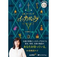 J.K.ローリング, 松岡佑子 イッカボッグ (＜CD＞ オーディオブックCD) Book | タワーレコード Yahoo!店