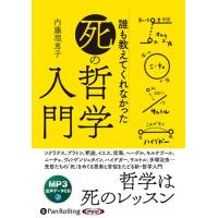 内藤理恵子 誰も教えてくれなかった「死」の哲学入門 (＜CD＞ オーディ Book | タワーレコード Yahoo!店