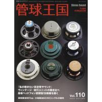 季刊管球王国 Vol.110(秋) 別冊ステレオサウンド Mook | タワーレコード Yahoo!店
