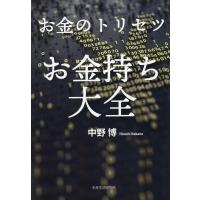 中野博 お金のトリセツ お金持ち大全 Book | タワーレコード Yahoo!店