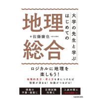 佐藤廉也 大学の先生と学ぶはじめての地理総合 Book | タワーレコード Yahoo!店