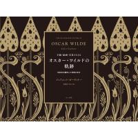 ジュリエット・ガーディナー 手紙・絵画・写真でたどるオスカー・ワイルドの軌跡 Book | タワーレコード Yahoo!店