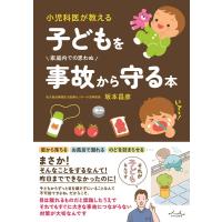 坂本昌彦 子どもを事故から守る本 Book | タワーレコード Yahoo!店