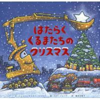 シェリー・ダスキー・リンカー はたらくくるまたちのクリスマス Book | タワーレコード Yahoo!店