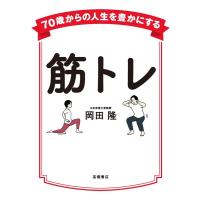 岡田隆 70歳からの人生を豊かにする 筋トレ Book | タワーレコード Yahoo!店