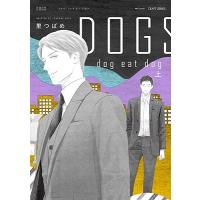 里つばめ DOGS dog eat dog 上 H&amp;C Comics COMIC | タワーレコード Yahoo!店