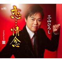 三山ひろし 恋…情念 C/W 雲 12cmCD Single | タワーレコード Yahoo!店