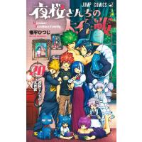権平ひつじ 夜桜さんちの大作戦 20 ジャンプコミックス COMIC | タワーレコード Yahoo!店