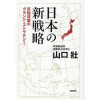 山口壯 日本の新戦略 反転攻勢のグランド・ストラテジー Book | タワーレコード Yahoo!店