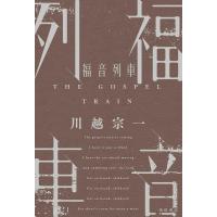 川越宗一 福音列車 Book | タワーレコード Yahoo!店