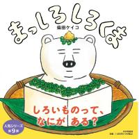 柴田ケイコ まっしろしろくま PHPにこにこえほん Book | タワーレコード Yahoo!店