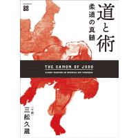 三舩久蔵 柔道の真髄 道と術 名著復刻 Book | タワーレコード Yahoo!店