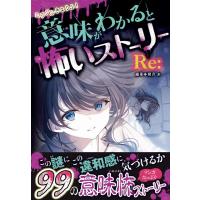 朔月糸 ミラクルきょうふ!意味がわかると怖いストーリー Re: Book | タワーレコード Yahoo!店