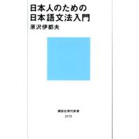 原沢伊都夫 日本人のための日本語文法入門 講談社現代新書 2173 Book | タワーレコード Yahoo!店