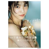 下尾みう AKB48下尾みう1st写真集 僕だけのもの Book | タワーレコード Yahoo!店