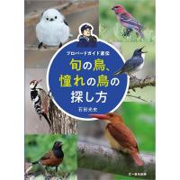 石田光史 旬の鳥、憧れの鳥の探し方 プロバードガイド直伝 Book | タワーレコード Yahoo!店